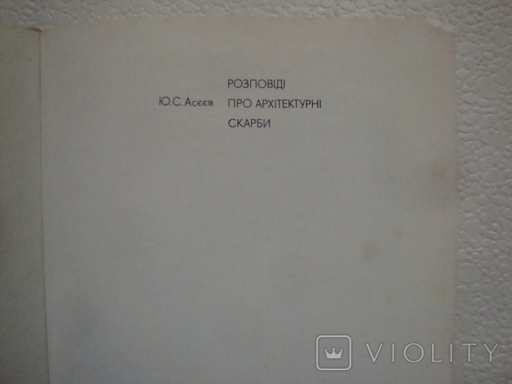 " Родповіді про архітектурні скарби " + бонус футляр і листівка з підписом Химича., фото №4