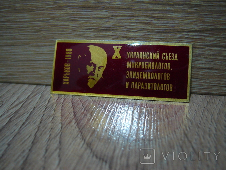 10 Украинский съезд микробиологов, эпидемиологов и паразитологов. Харьков 1980, фото №9