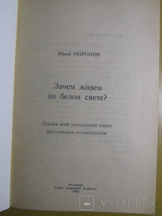 Юрий Миронов. Зачем живем на белом свете. 1993, фото №3