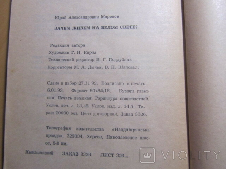 Юрий Миронов. Зачем живем на белом свете. 1993, фото №5