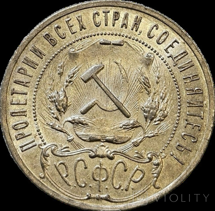 1 рубль 1921 полуточка., фото №12