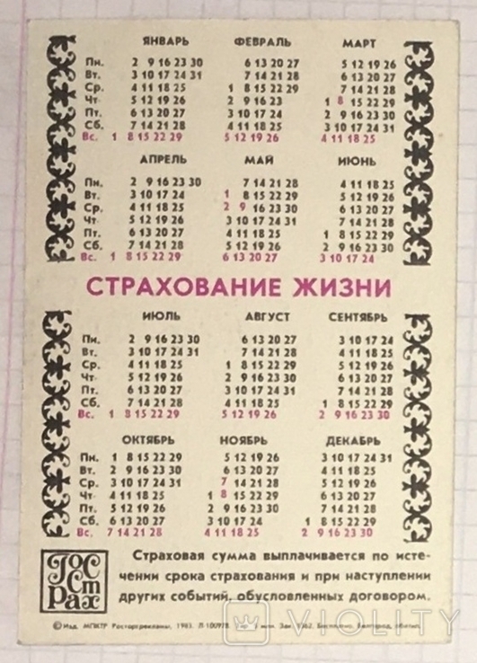 Календар Держстраху: страхування життя, Дівчина, Осінь, Природа, 1984 / Красуня, фото №7