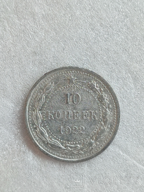 10 копеек 1922 год, фото №2