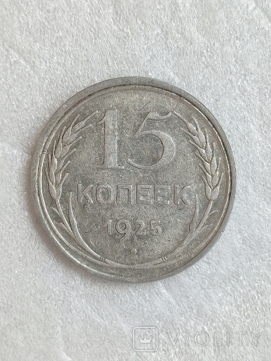 15 копеек 1925 год, фото №2