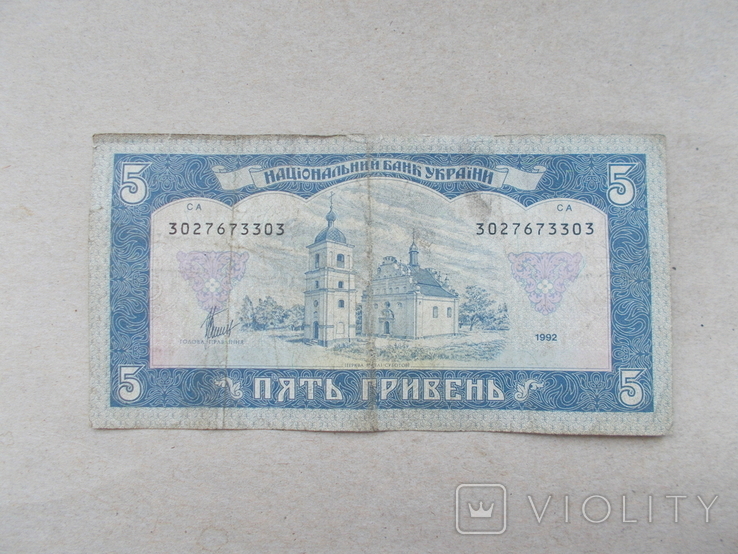 5 гривень 1992 р. Матвиенко -2, фото №3