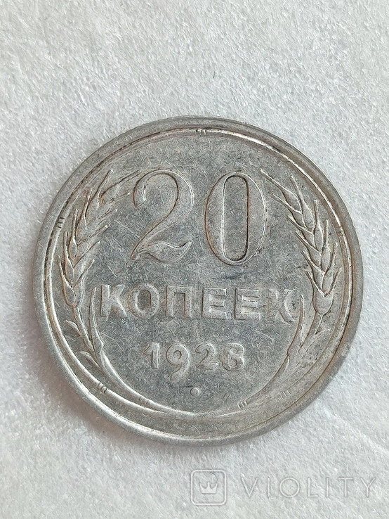 20 копеек 1928 год, фото №2