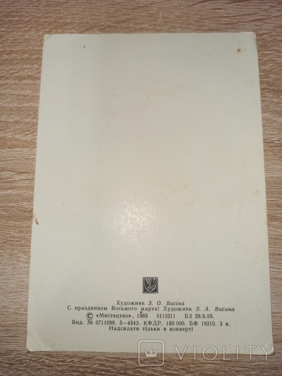 Зі святом ВОсьмого березня Васіна 1985, фото №3