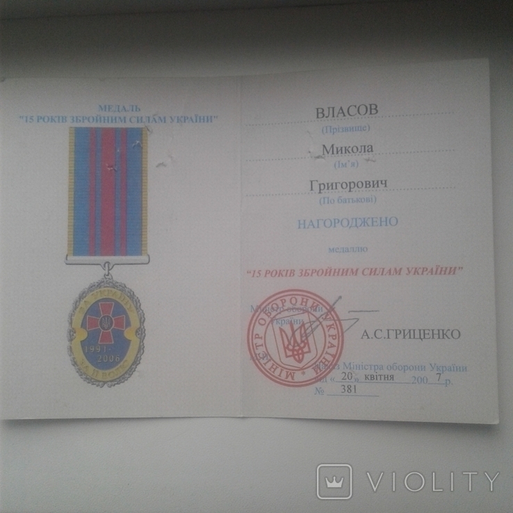 Документ к медали 15 лет Збройным Силам Украины, фото №3