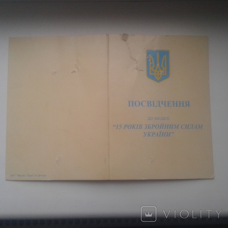 Документ к медали 15 лет Збройным Силам Украины, фото №4