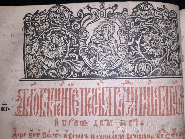1694 Анфологіон (Мінея святкова) друкарня Львівського Успенського братства, фото №11