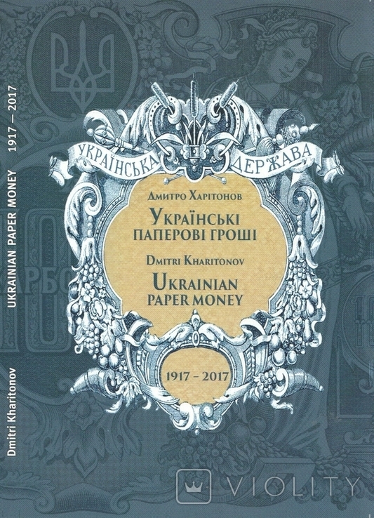 "Українські Паперові Гроші" - каталог від автора, фото №2
