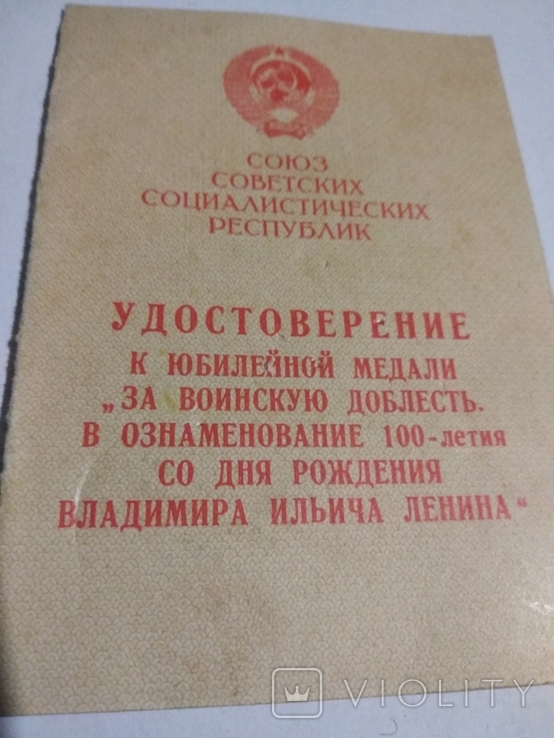 Документ за воинскую доблесть 100 лет рождения Ленина., фото №2