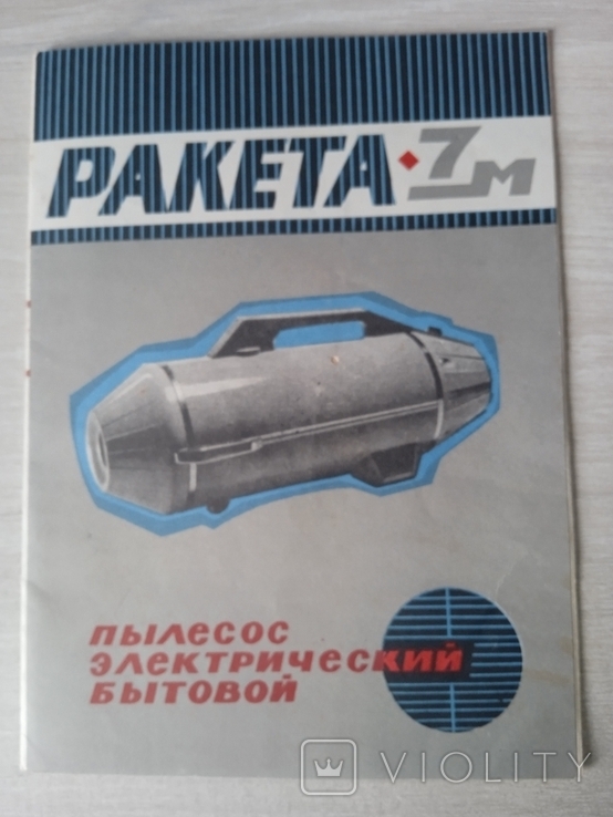 Інструкція до радянського пилесосу "Ракета-7 М"., фото №2