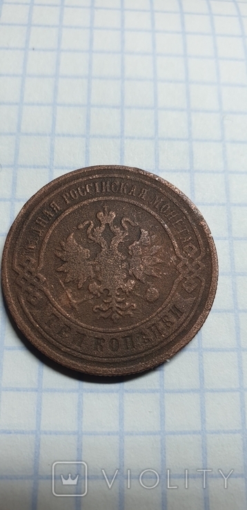 3 коп 1907 года. С.П.Б, фото №3