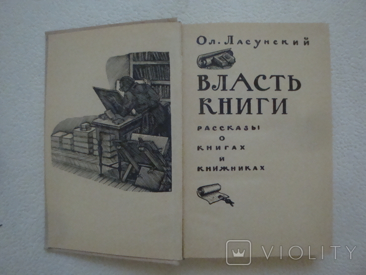 " Власть книги " О. Ласунский, фото №4