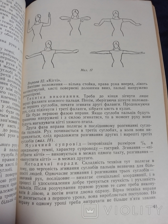 І. Кох. Основи сценічного руху. Посібник. К., 1966, фото №7