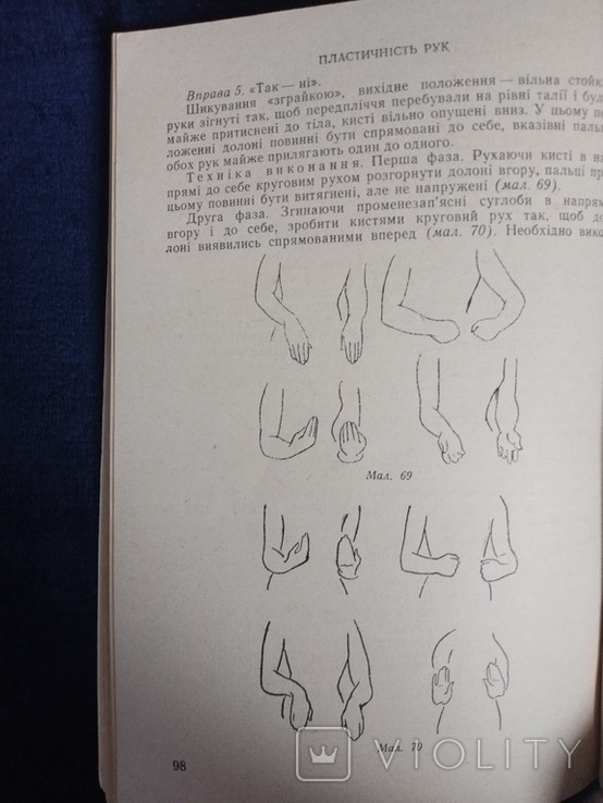 І. Кох. Основи сценічного руху. Посібник. К., 1966, фото №11