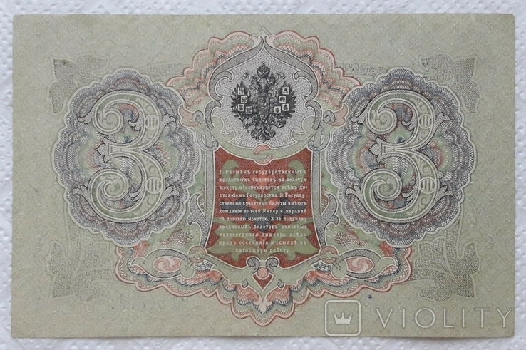 3 рубля 1905 год Шипов Софронов, фото №3