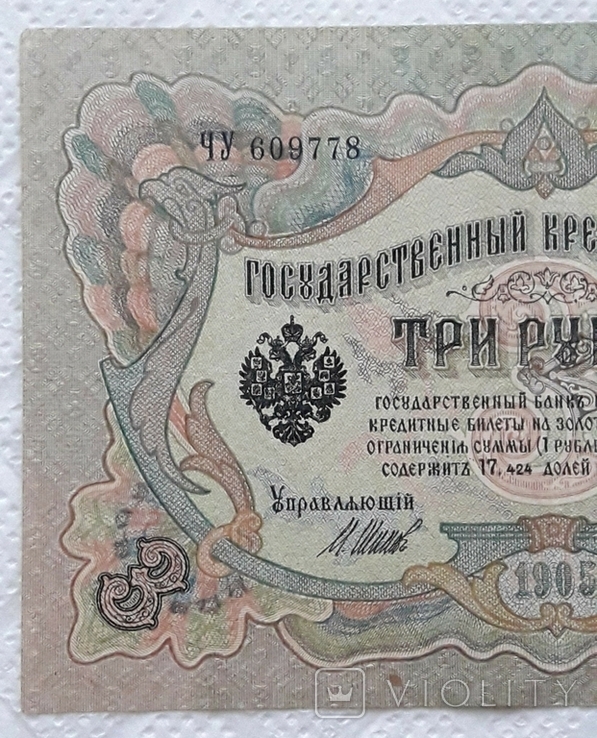 3 рубля 1905 год Шипов Софронов, фото №4