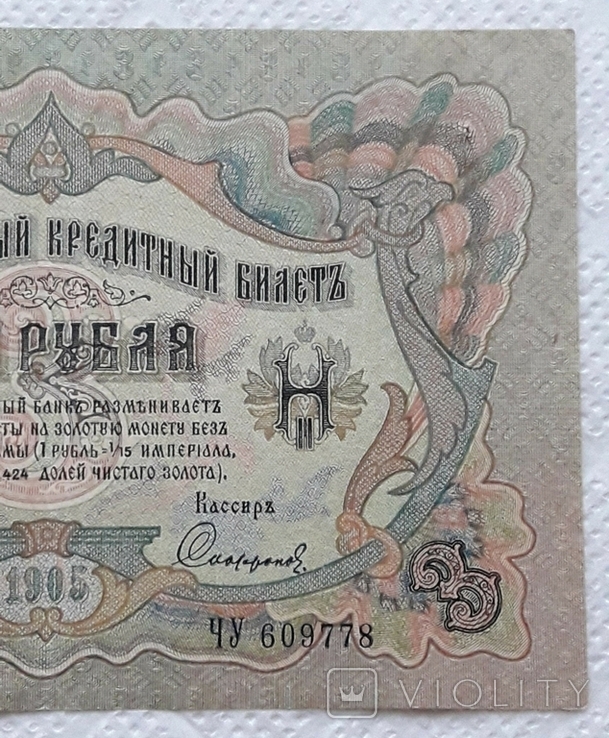3 рубля 1905 год Шипов Софронов, фото №5