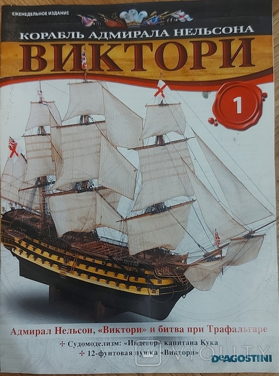 Корабль Адмирала Нельсона,"Виктории" DeAGOSTINI 1:84, фото №8