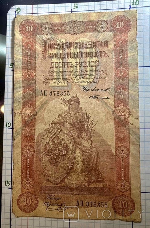 10 рублей 1898 г.Государственный Кредитный Билет. (Репринт), фото №2