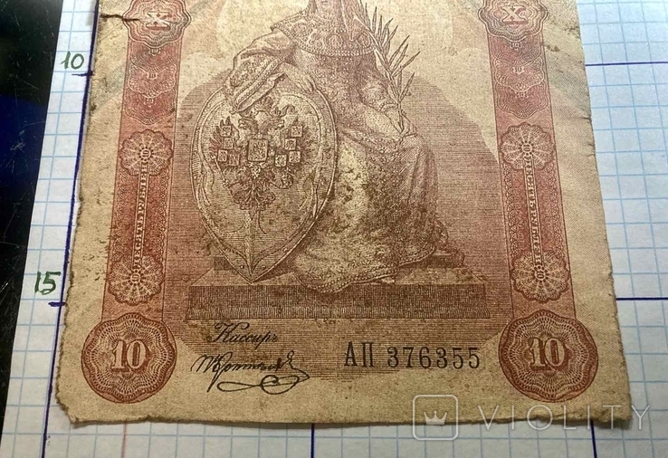 10 рублей 1898 г.Государственный Кредитный Билет. (Репринт), фото №4
