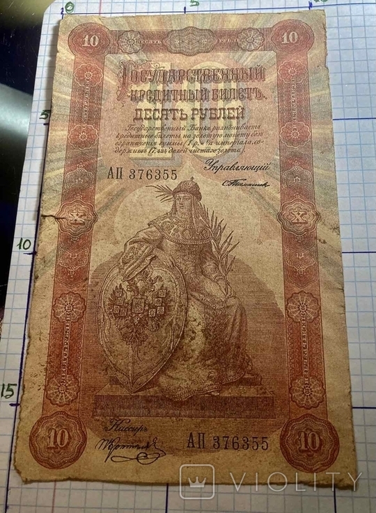 10 рублей 1898 г.Государственный Кредитный Билет. (Репринт), фото №5
