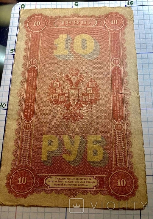 10 рублей 1898 г.Государственный Кредитный Билет. (Репринт), фото №9