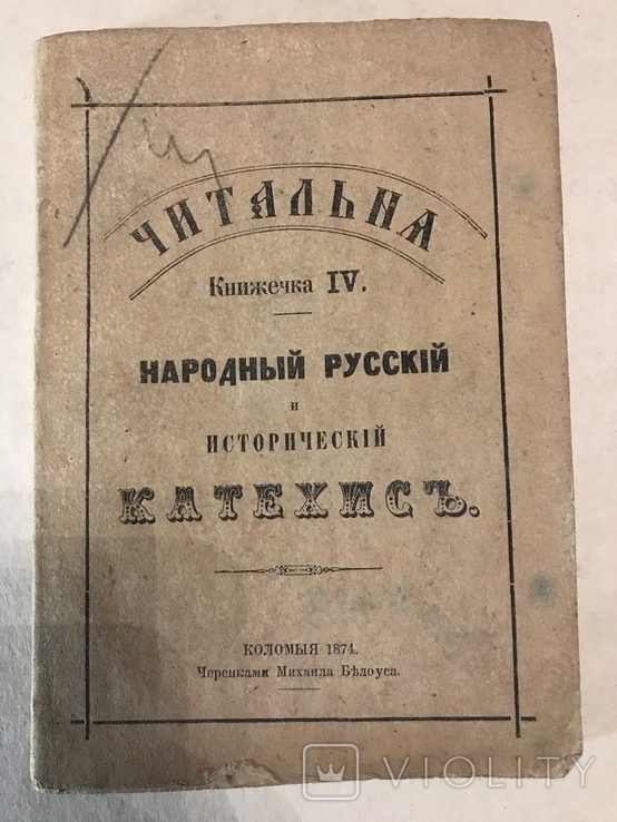 1874 Українська Історія Коломийська Типографія, фото №9