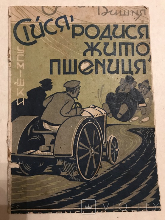 1929 Авангард Остап Вишня, фото №3