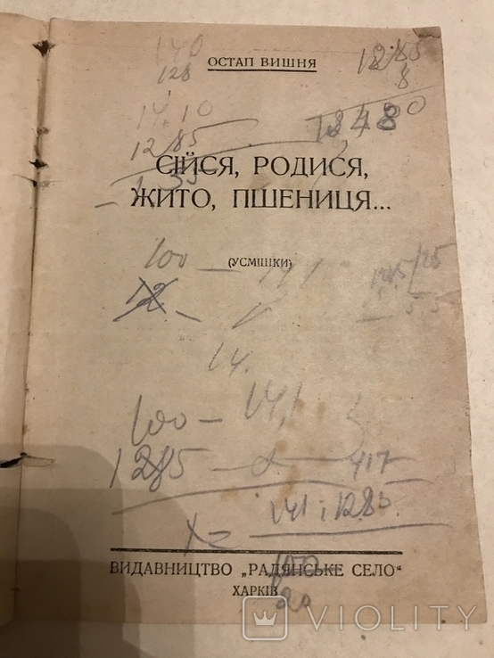 1929 Авангард Остап Вишня, фото №5