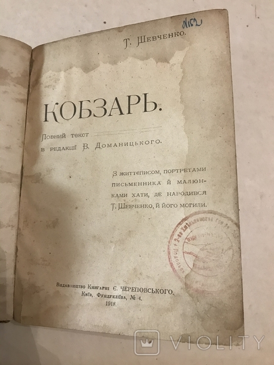 1918 Кобзар Одне з перших видань в Самостійній Україні, фото №3