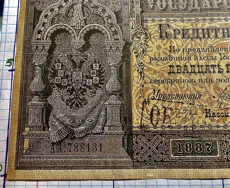 25 рублей 1887 г.Государственный Кредитный Билет. (Репринт), фото №4