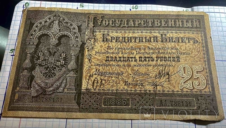25 рублей 1887 г.Государственный Кредитный Билет. (Репринт), фото №5