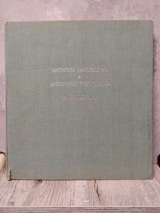 Античне мистецтво. Світове мистецтво в музеях України. 1977р., фото №2