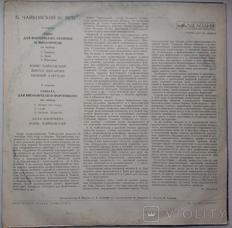 Б.Чайковский - Трио для фортепиано, скрипки и виолончели (си минор) / Соната для виолончел, фото №3