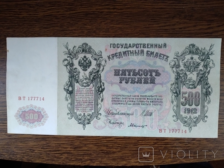 500 рублей 1912 г., фото №2