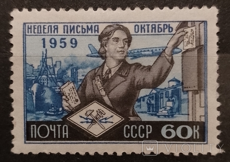 Марка СРСР 1959 року