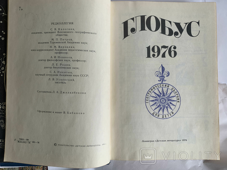 Глобус (географический сборник) 1976г, фото №3