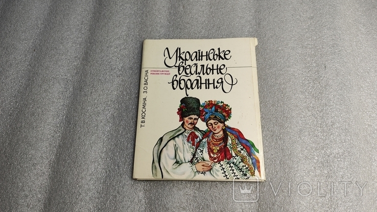 Набір листівок. Українське весільне вбрання.(Комплект) 1989 р., фото №2