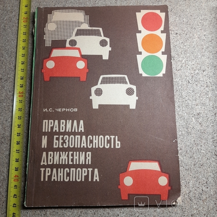 Чернов "Правила и безопасность движения транспорта" 1977, фото №2