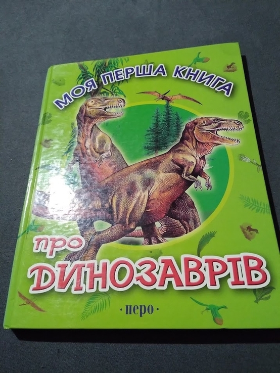 Моя перша книга про динозаврів. 2008, фото №2