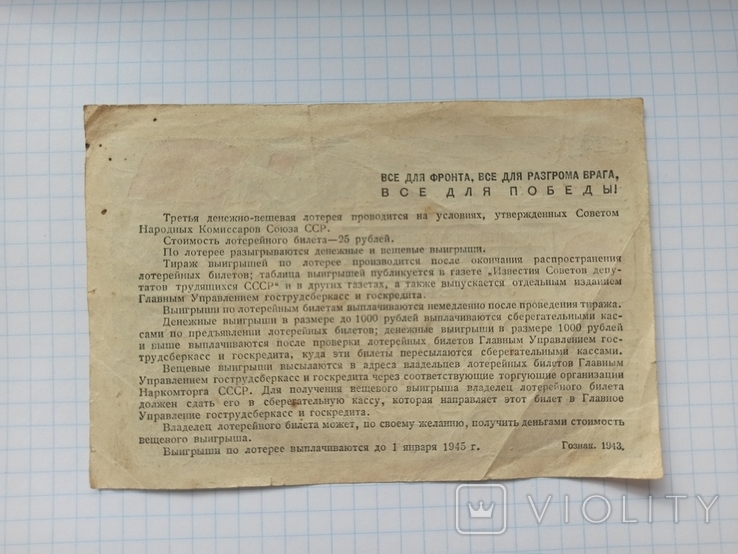25 рублей Третья денежно-вещевая лотерея 1943 год, фото №4