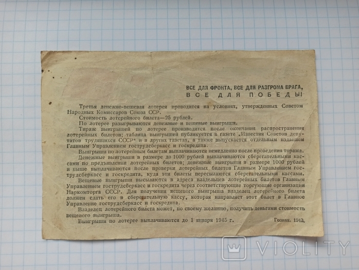 25 рублей Третья денежно-вещевая лотерея 1943 год, фото №6