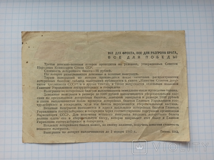 25 рублей Третья денежно-вещевая лотерея 1943 год, фото №7