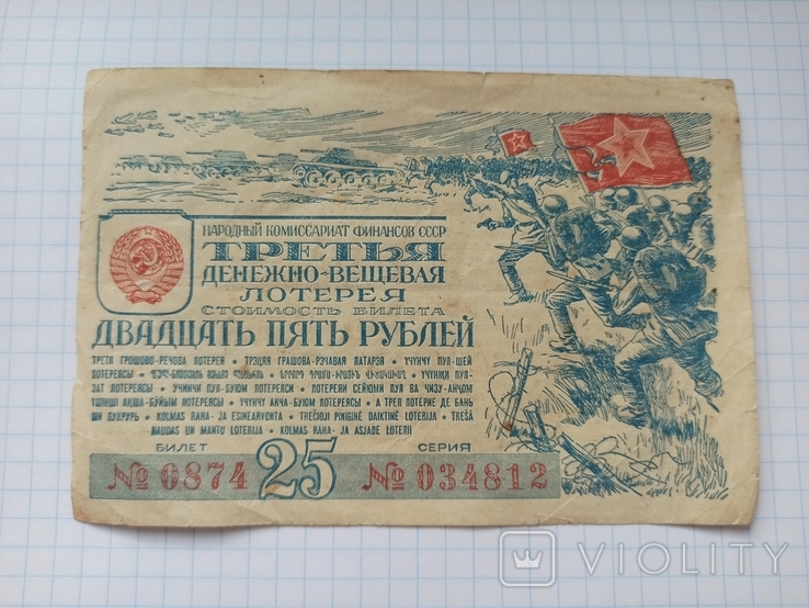 25 рублей Третья денежно-вещевая лотерея 1943 год, фото №9