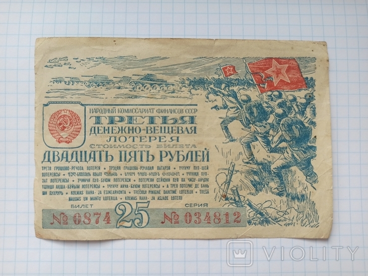 25 рублей Третья денежно-вещевая лотерея 1943 год, фото №11