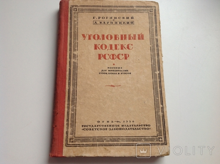 Уголовный кодекс РСФСР. Пособие для ВУЗов, 1936, фото №2