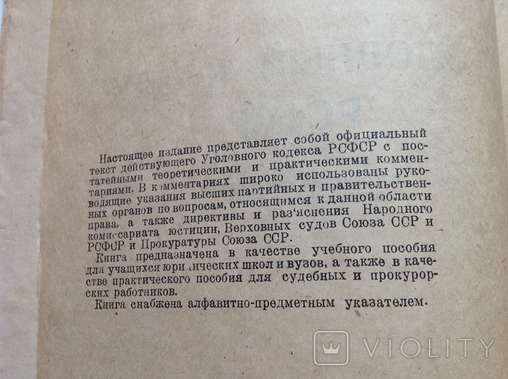 Уголовный кодекс РСФСР. Пособие для ВУЗов, 1936, фото №4